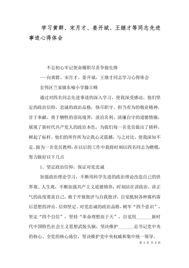 学习黄群宋月才姜开斌王继才等同志先进事迹心得体会二