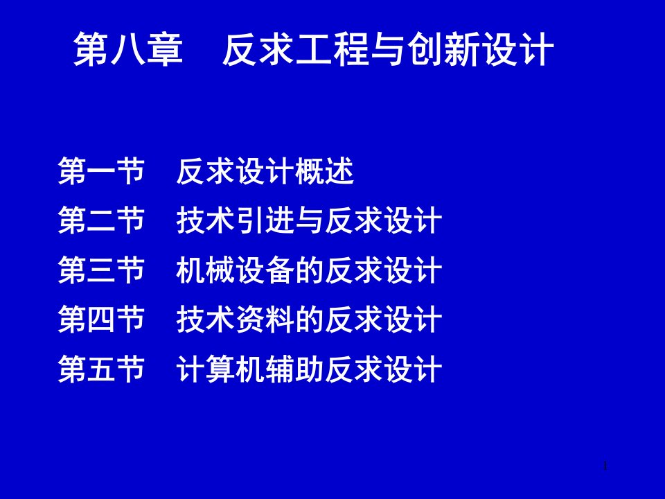 第八章反求工程与创新设计ppt课件