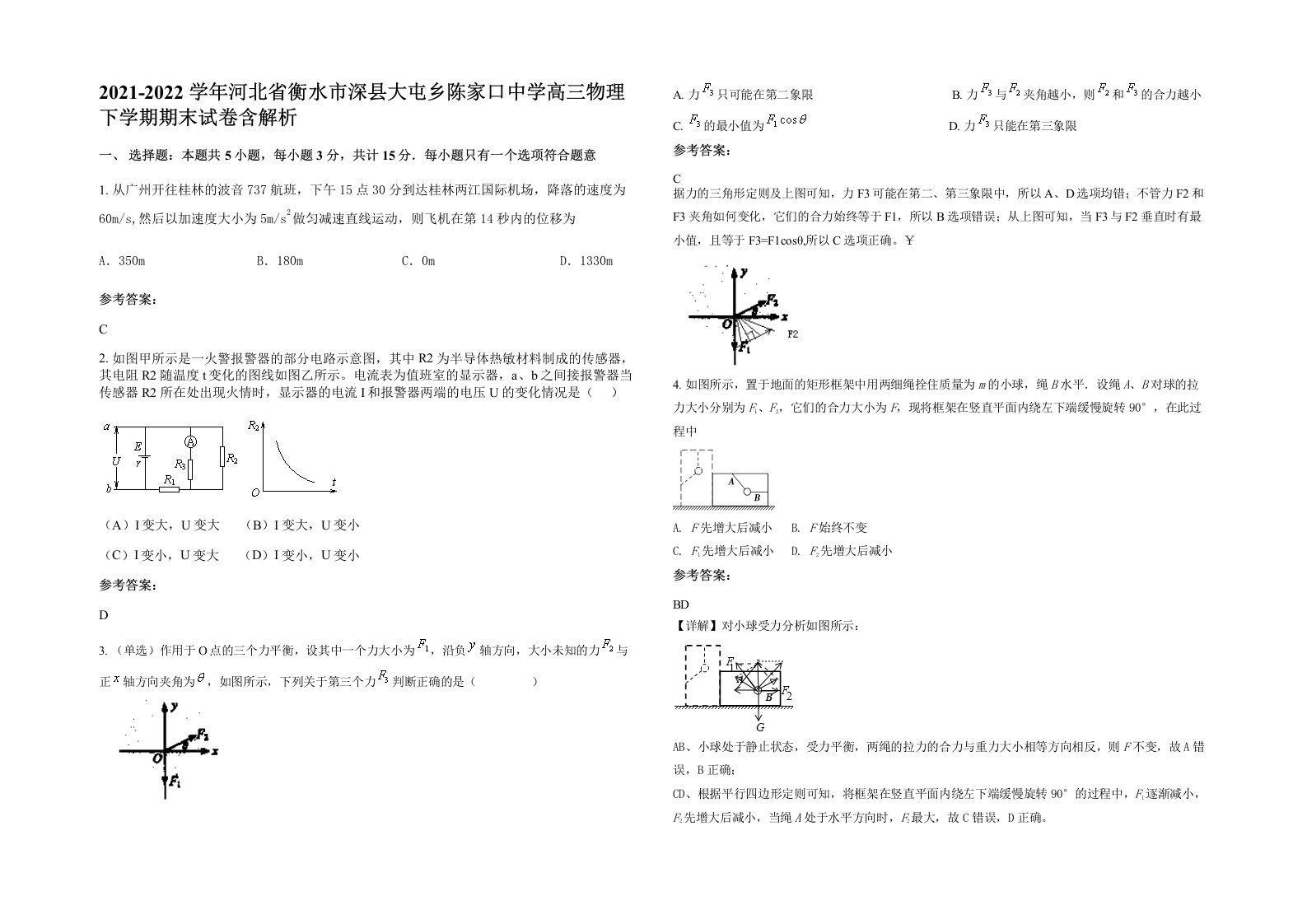 2021-2022学年河北省衡水市深县大屯乡陈家口中学高三物理下学期期末试卷含解析