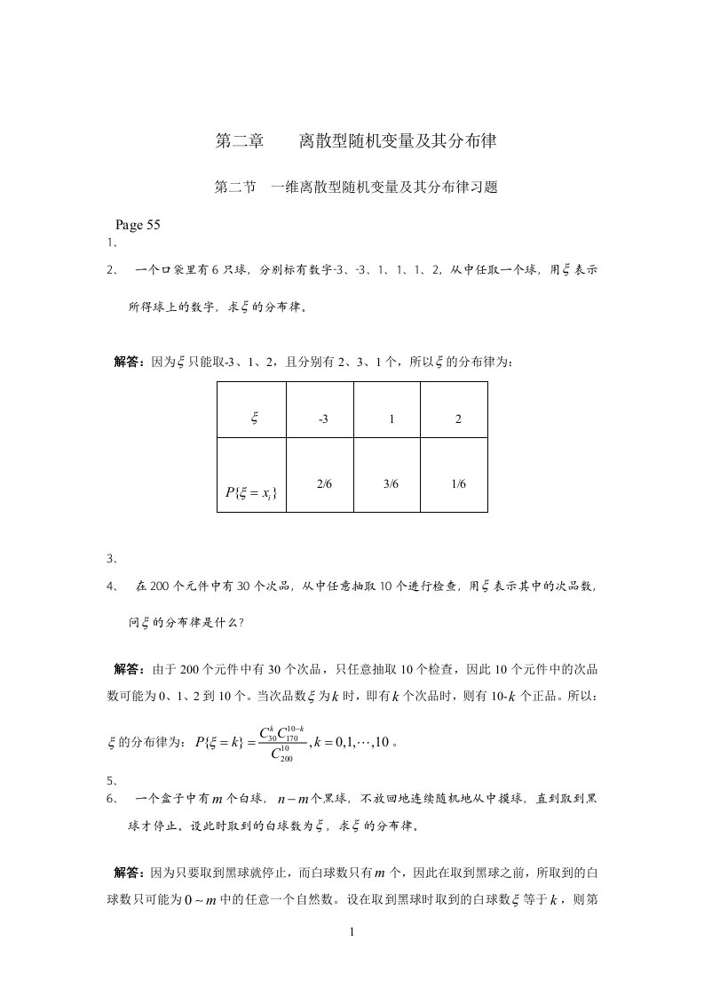 (全)概率论与数理统计答案(东华大学出版)