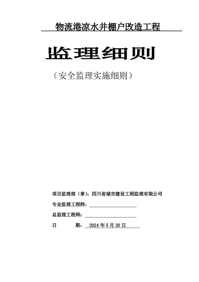 四川某棚户改造工程安全监理实施细则