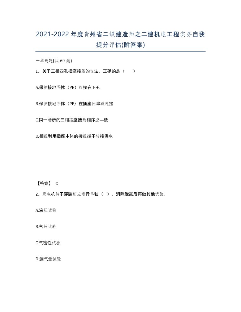 2021-2022年度贵州省二级建造师之二建机电工程实务自我提分评估附答案