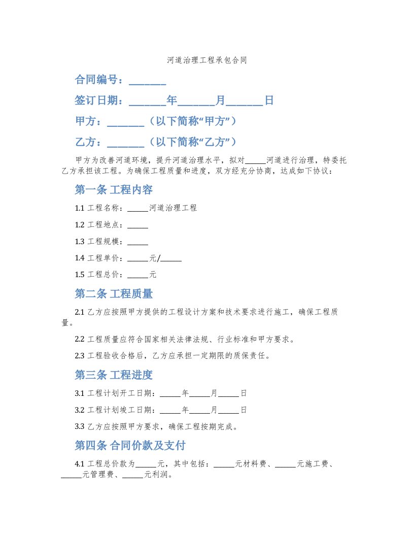 河道治理工程承包合同