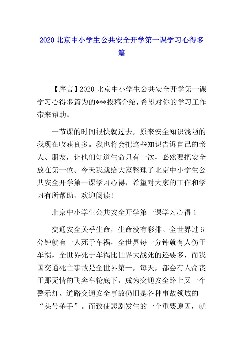 北京中小学生公共安全开学第一课学习心得多篇范文