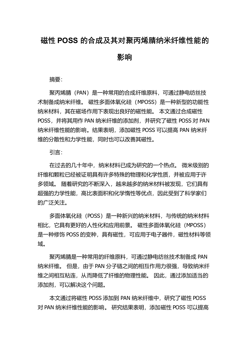 磁性POSS的合成及其对聚丙烯腈纳米纤维性能的影响