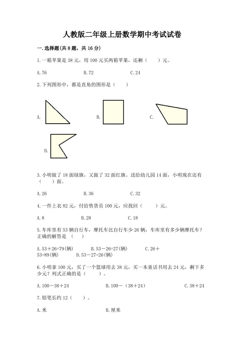 人教版二年级上册数学期中考试试卷及完整答案【历年真题】