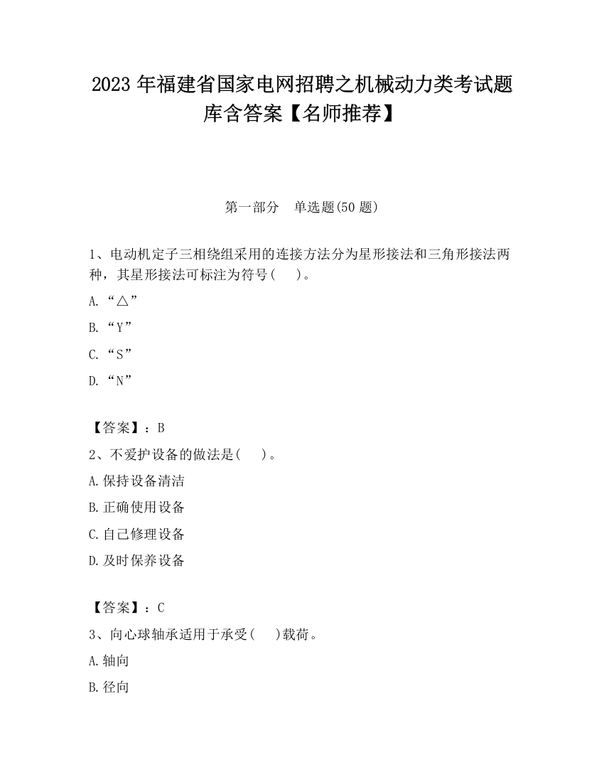 2023年福建省国家电网招聘之机械动力类考试题库含答案【名师推荐】