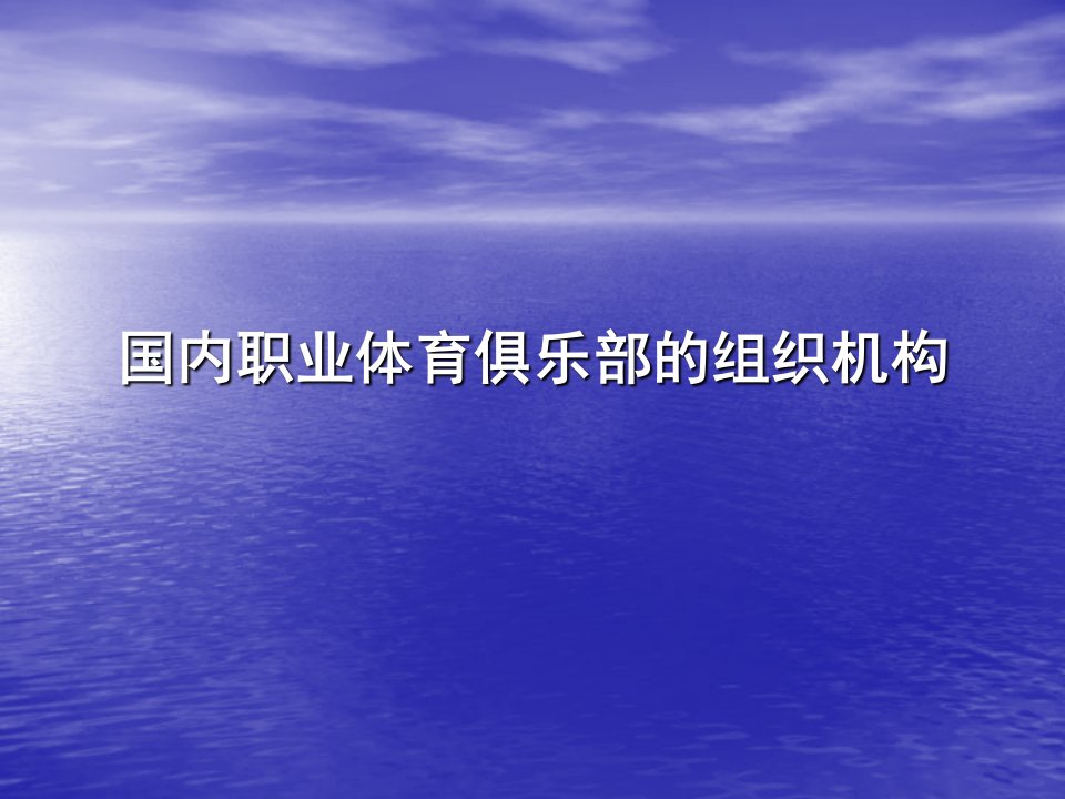 俱乐部组织结构概论