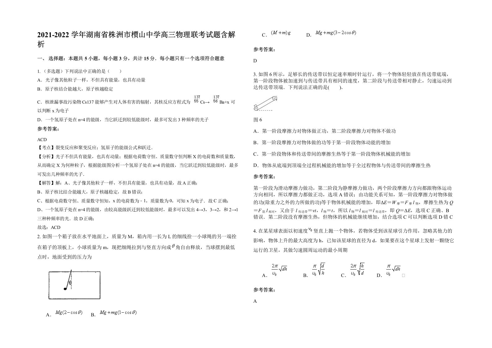 2021-2022学年湖南省株洲市槚山中学高三物理联考试题含解析