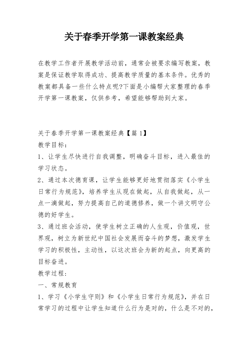 关于春季开学第一课教案经典_1