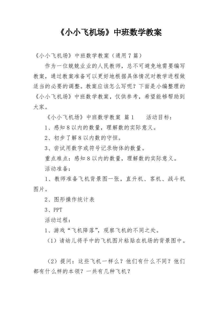 《小小飞机场》中班数学教案