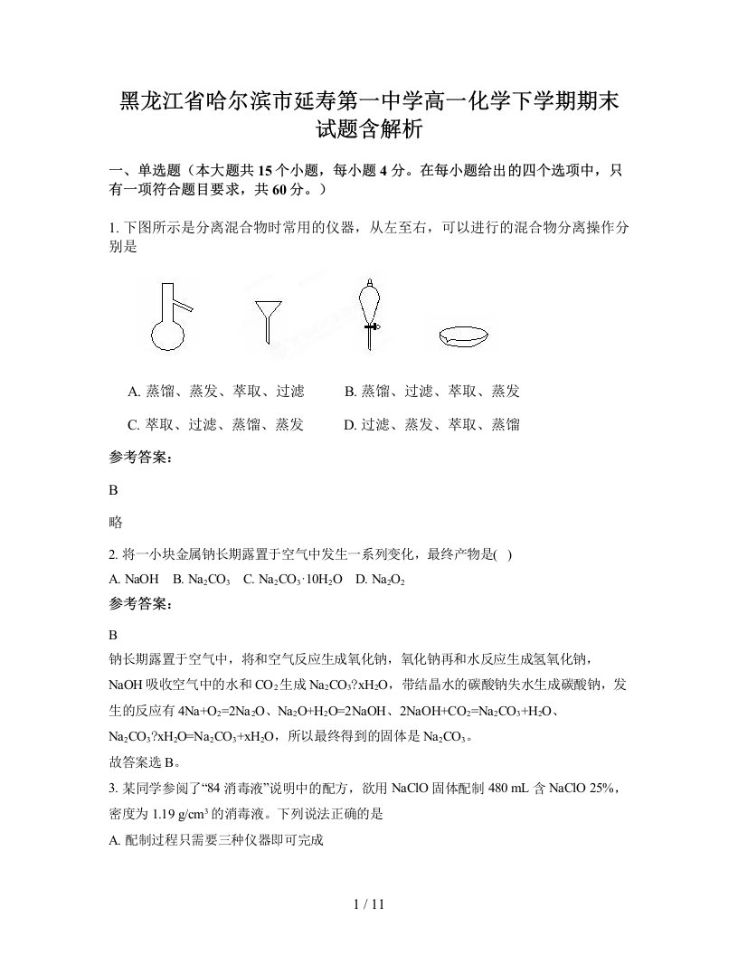 黑龙江省哈尔滨市延寿第一中学高一化学下学期期末试题含解析