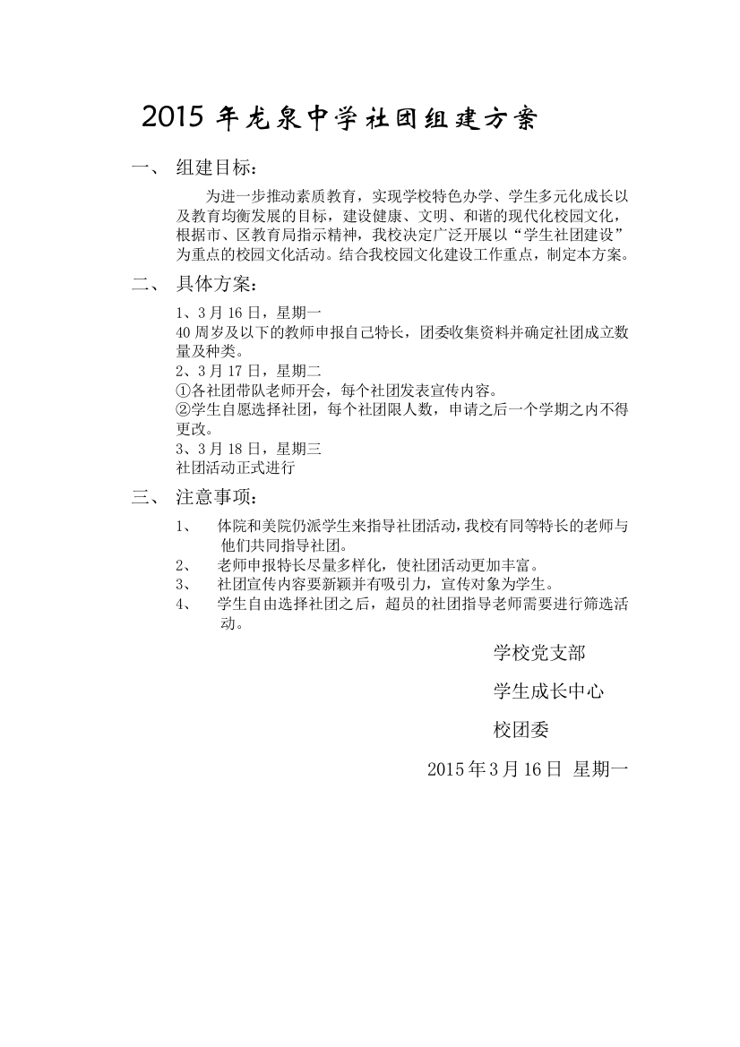 2015年龙泉中学社团组建方案