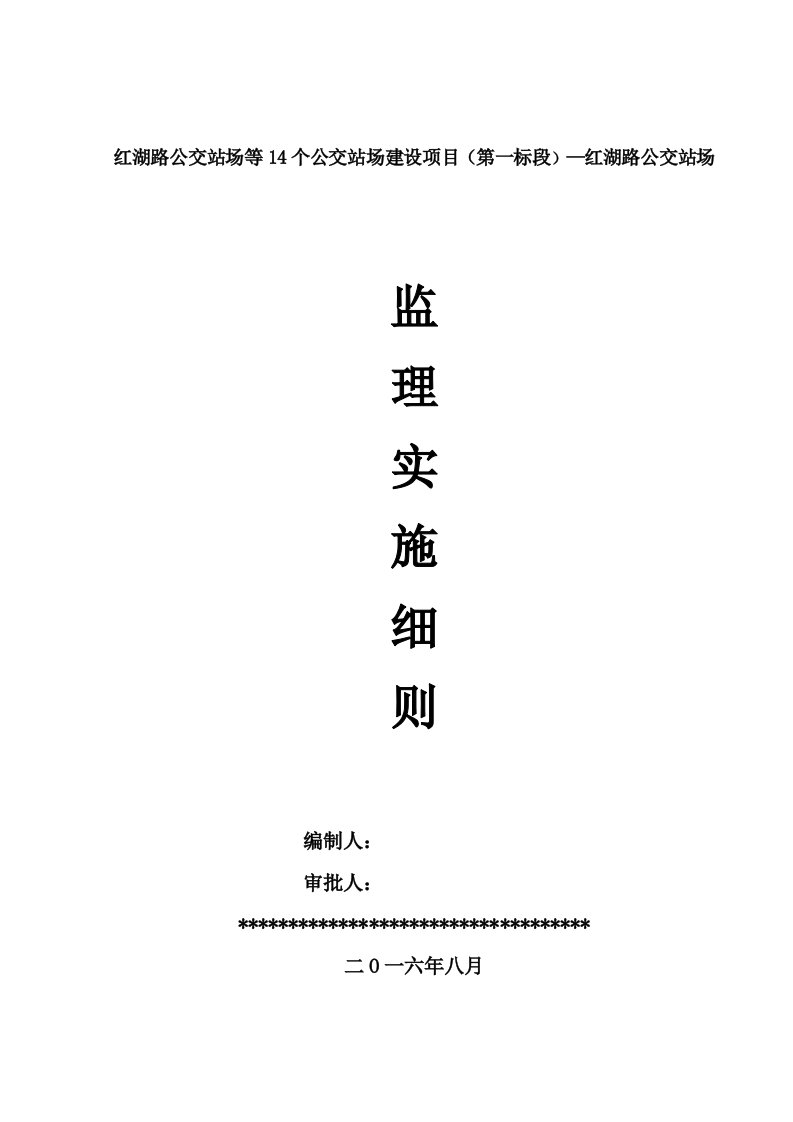 红湖路公交站场项目监理实施细则