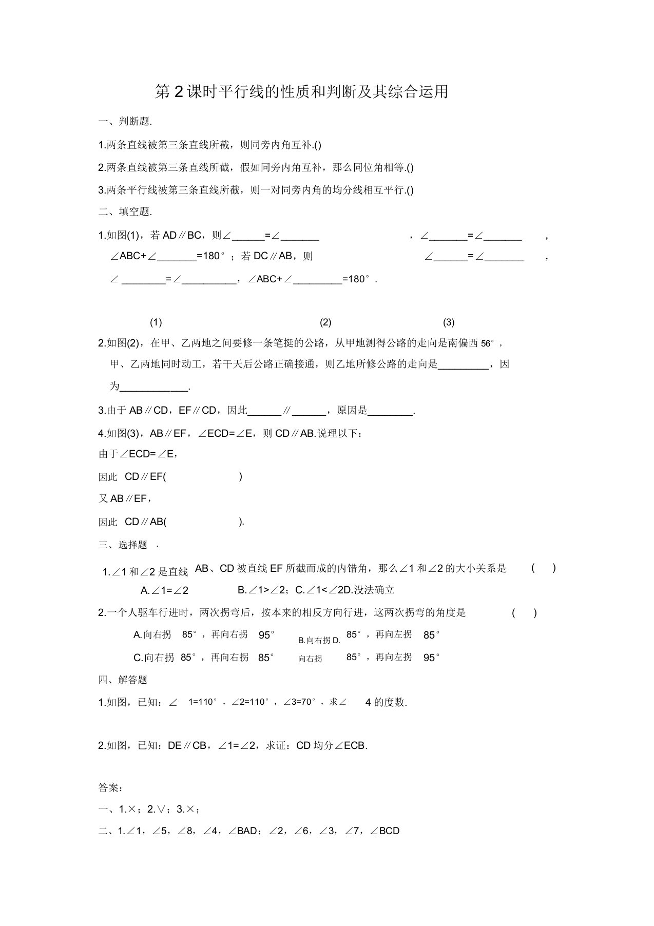 部编人教版七年级数学(下)试卷答案531第2课时平行线性质和判定其综合运用