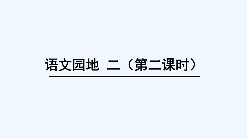 (部编)人教语文一年级上册语文园地二（第二课时）