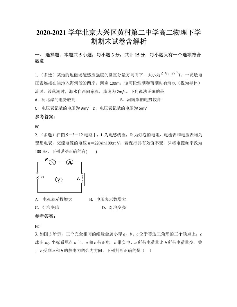 2020-2021学年北京大兴区黄村第二中学高二物理下学期期末试卷含解析