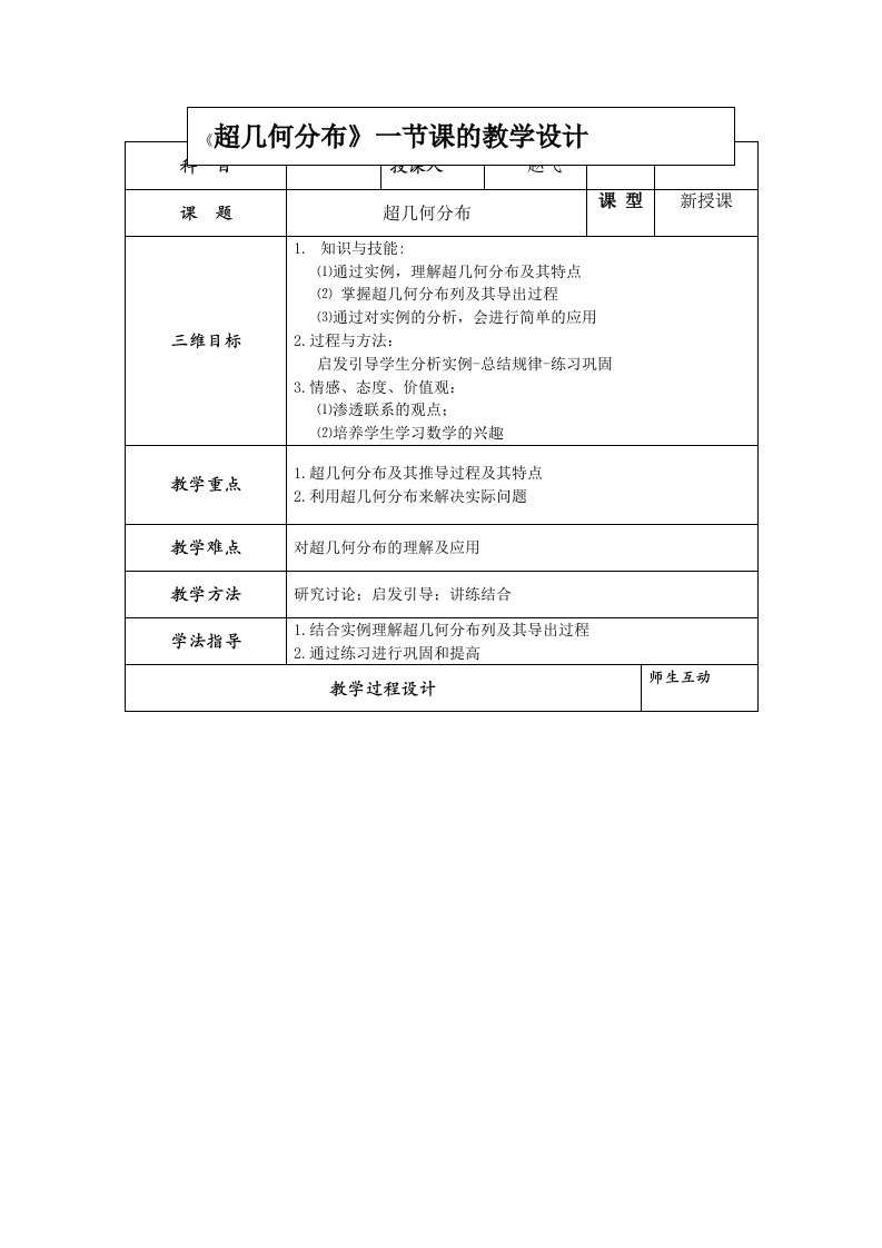 《超几何分布》一节课的教学设计