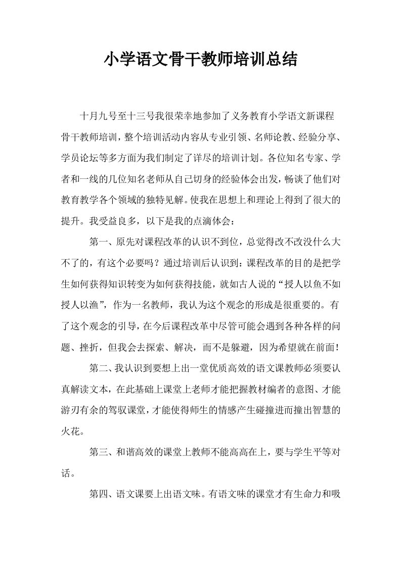 小学语文骨干教师培训总结