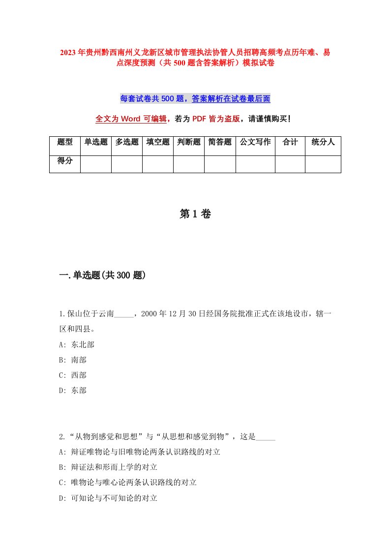 2023年贵州黔西南州义龙新区城市管理执法协管人员招聘高频考点历年难易点深度预测共500题含答案解析模拟试卷