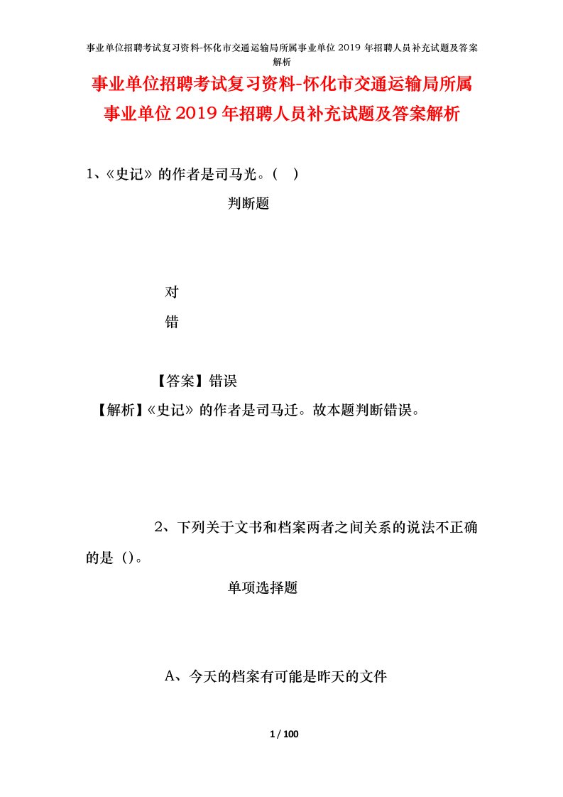 事业单位招聘考试复习资料-怀化市交通运输局所属事业单位2019年招聘人员补充试题及答案解析