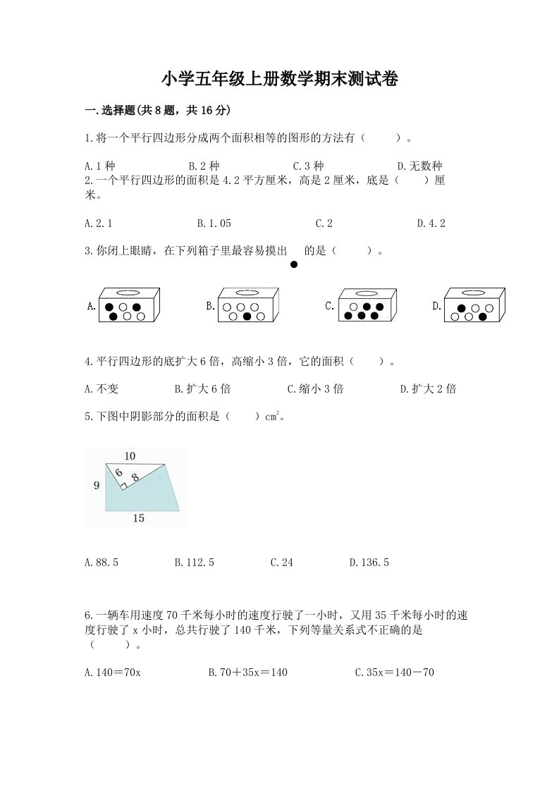 小学五年级上册数学期末测试卷附完整答案【各地真题】