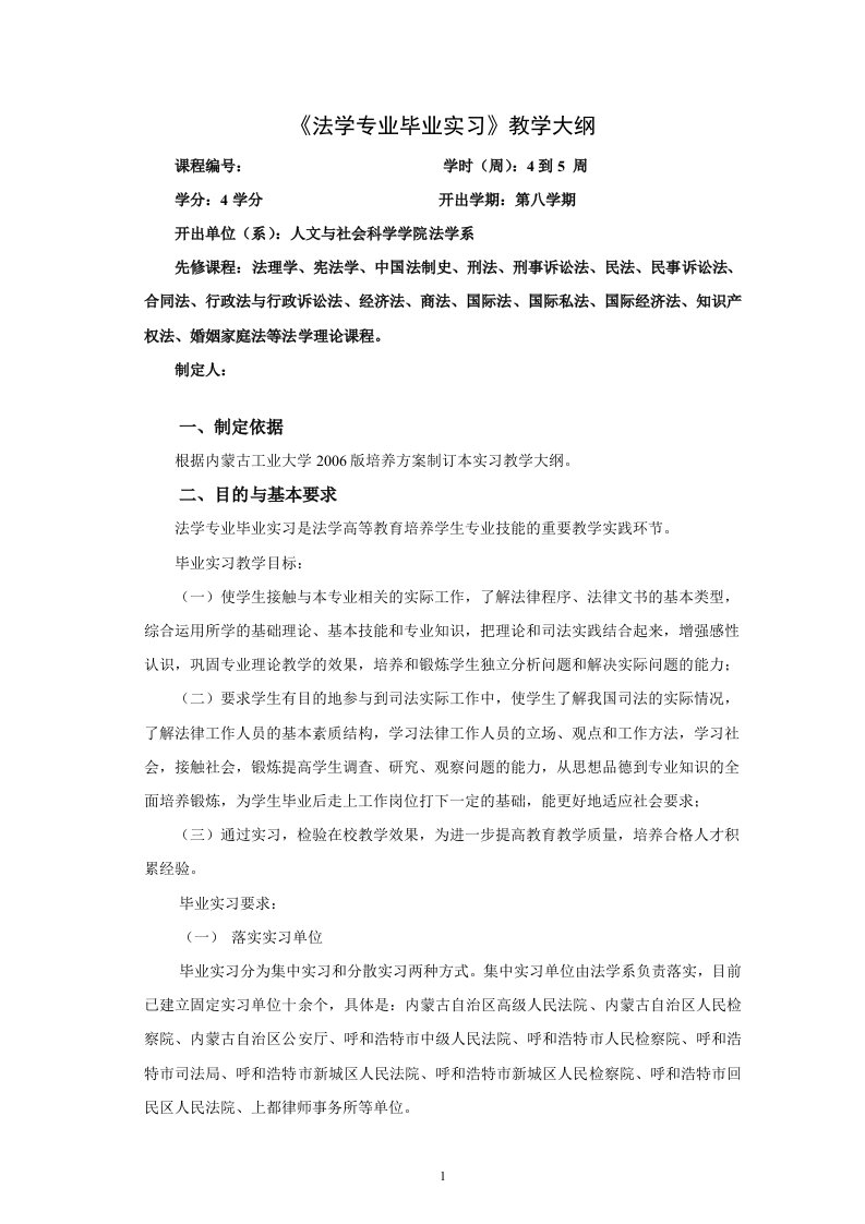 《法学专业毕业实习》教学大纲