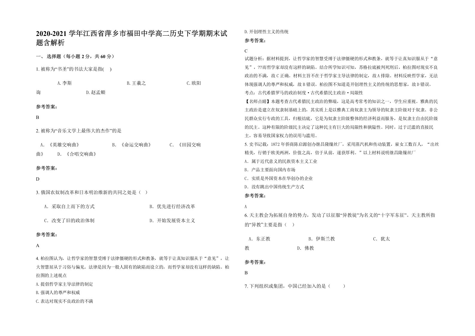 2020-2021学年江西省萍乡市福田中学高二历史下学期期末试题含解析