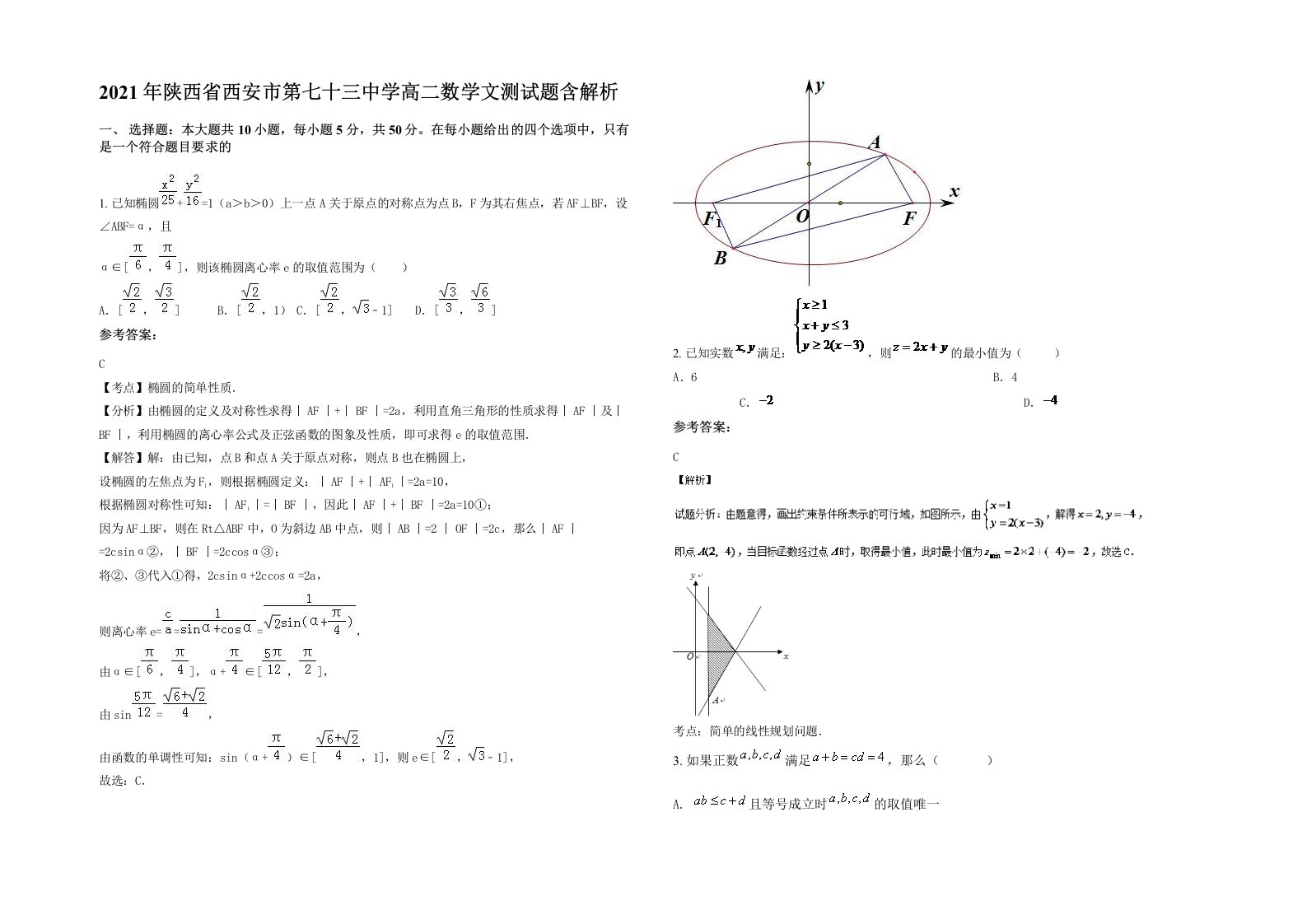 2021年陕西省西安市第七十三中学高二数学文测试题含解析