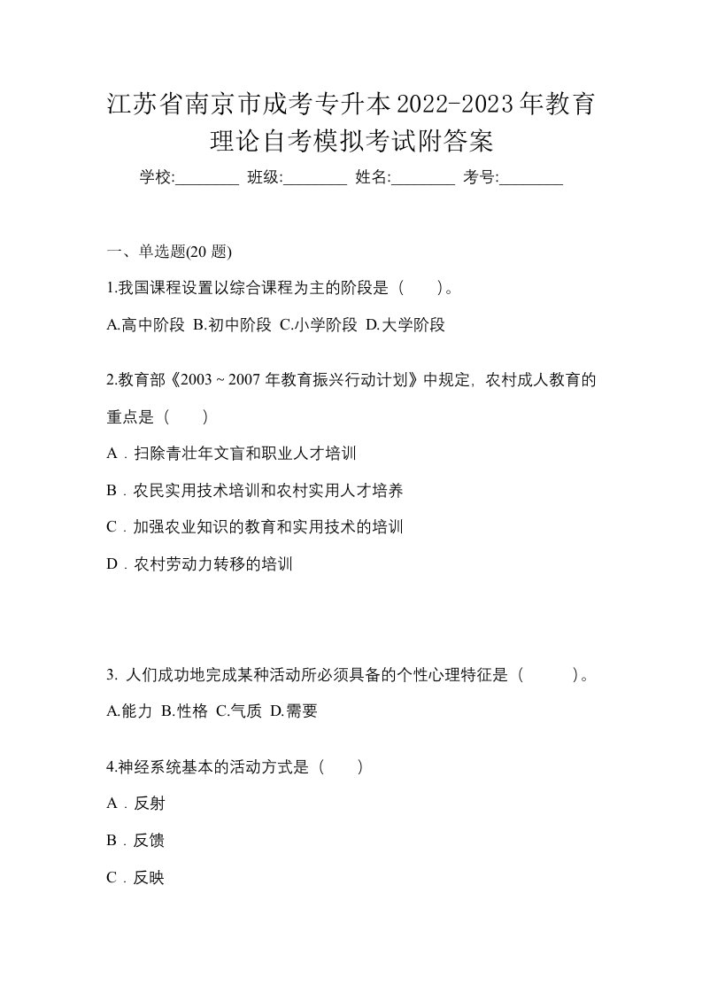 江苏省南京市成考专升本2022-2023年教育理论自考模拟考试附答案