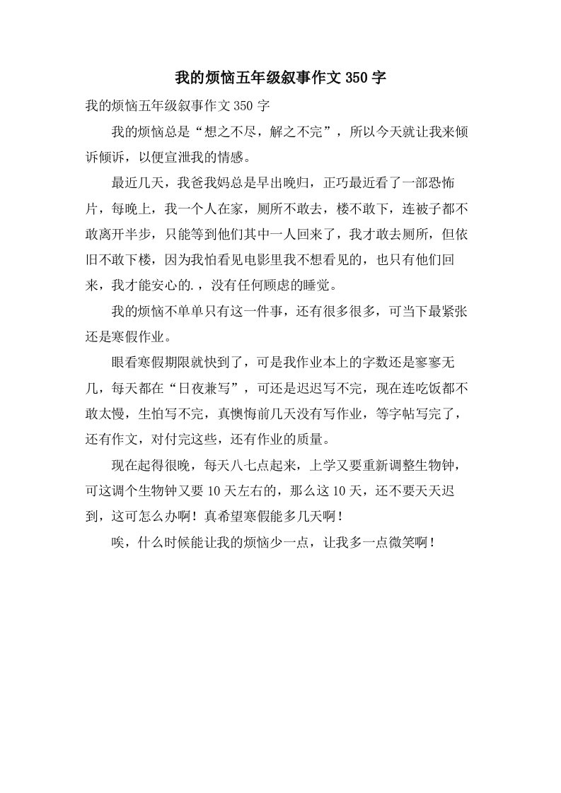 我的烦恼五年级叙事作文350字