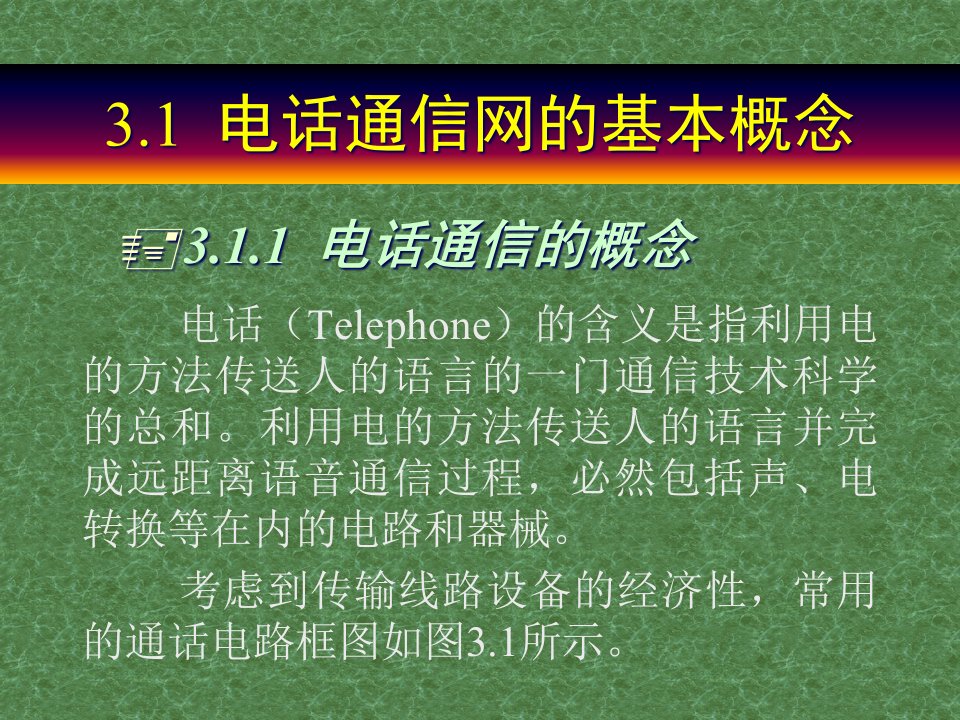 人民邮电现代通信网课件第三章电话通信网