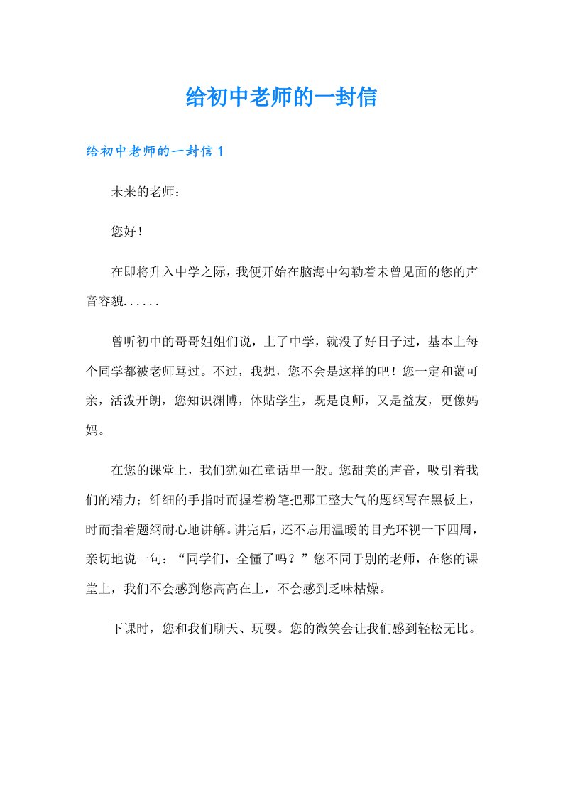 给初中老师的一封信