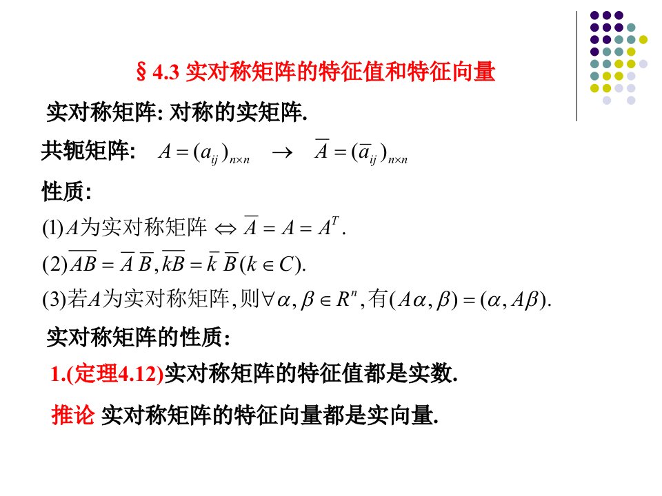 实对称矩阵的特征值和特征向量