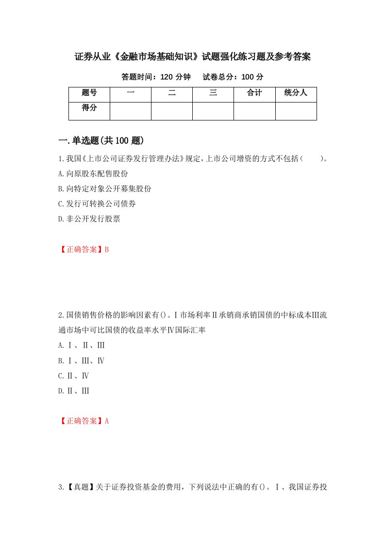 证券从业金融市场基础知识试题强化练习题及参考答案第67卷