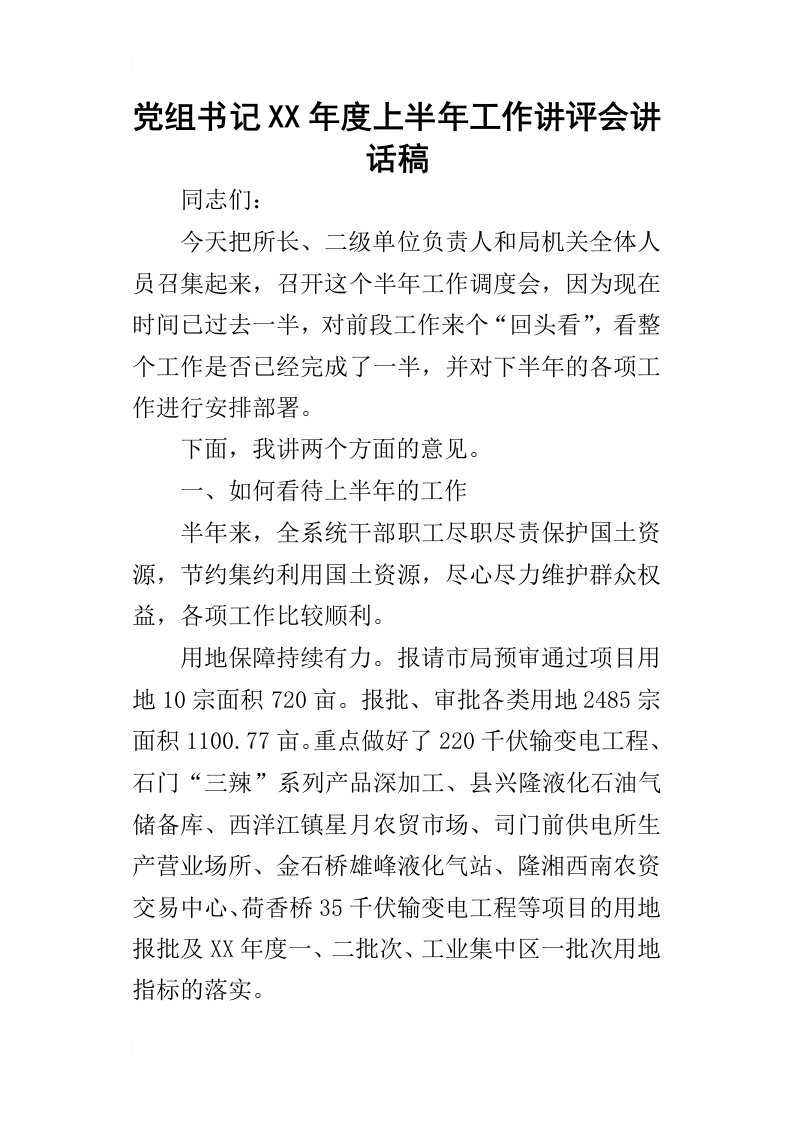 党组书记某年度上半年工作讲评会讲话稿