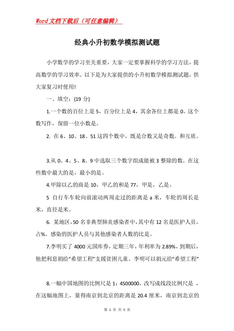 经典小升初数学模拟测试题