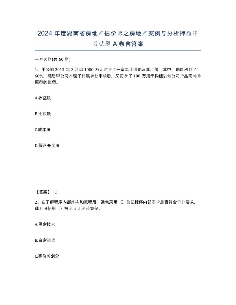 2024年度湖南省房地产估价师之房地产案例与分析押题练习试题A卷含答案