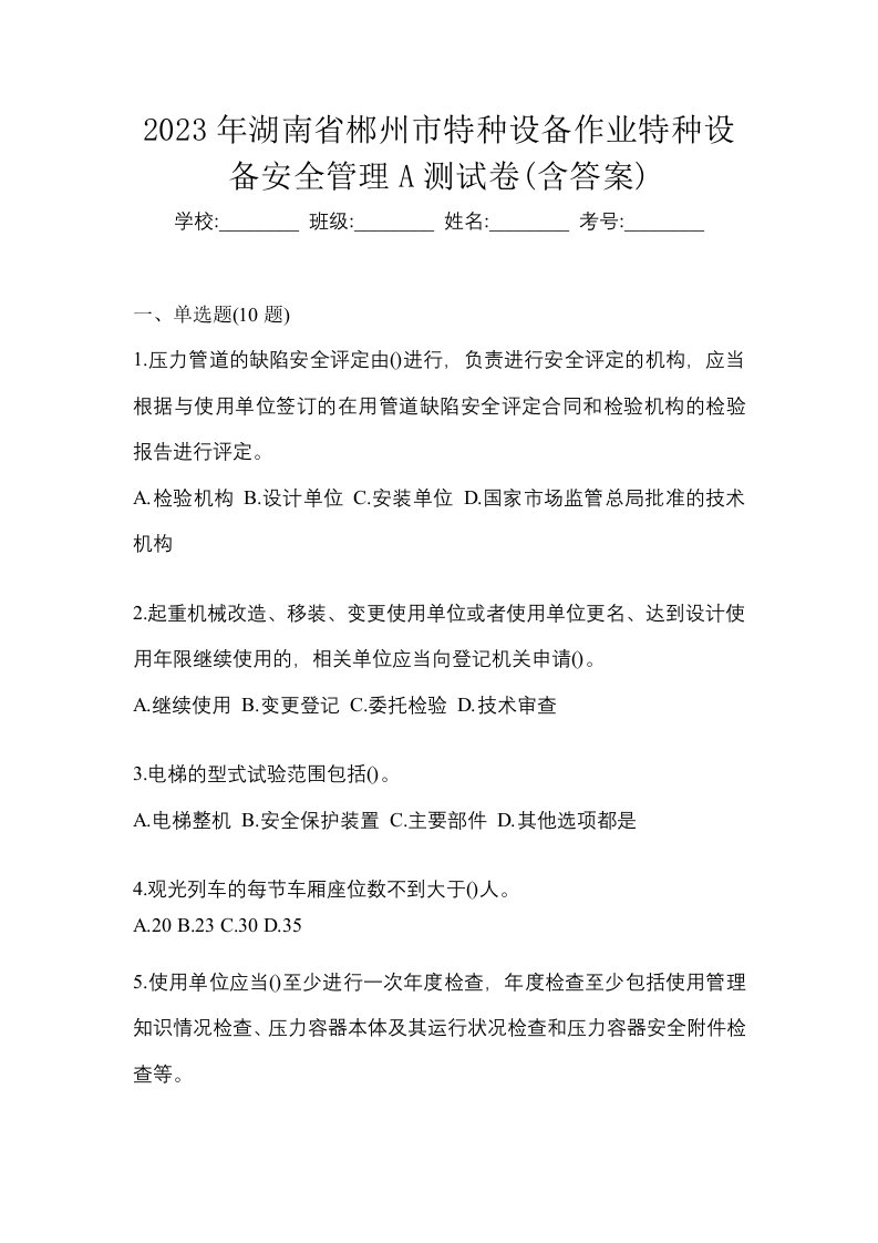 2023年湖南省郴州市特种设备作业特种设备安全管理A测试卷含答案