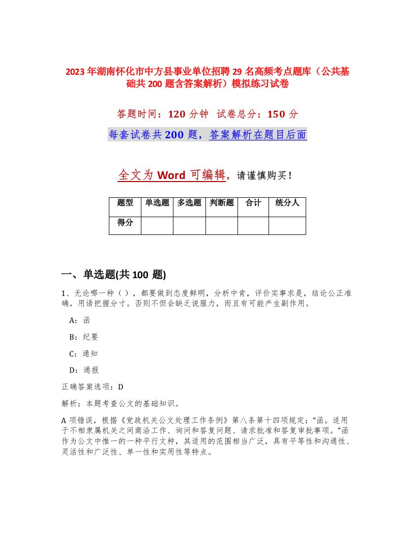 2023年湖南怀化市中方县事业单位招聘29名高频考点题库公共基础共200题含答案解析模拟练习试卷