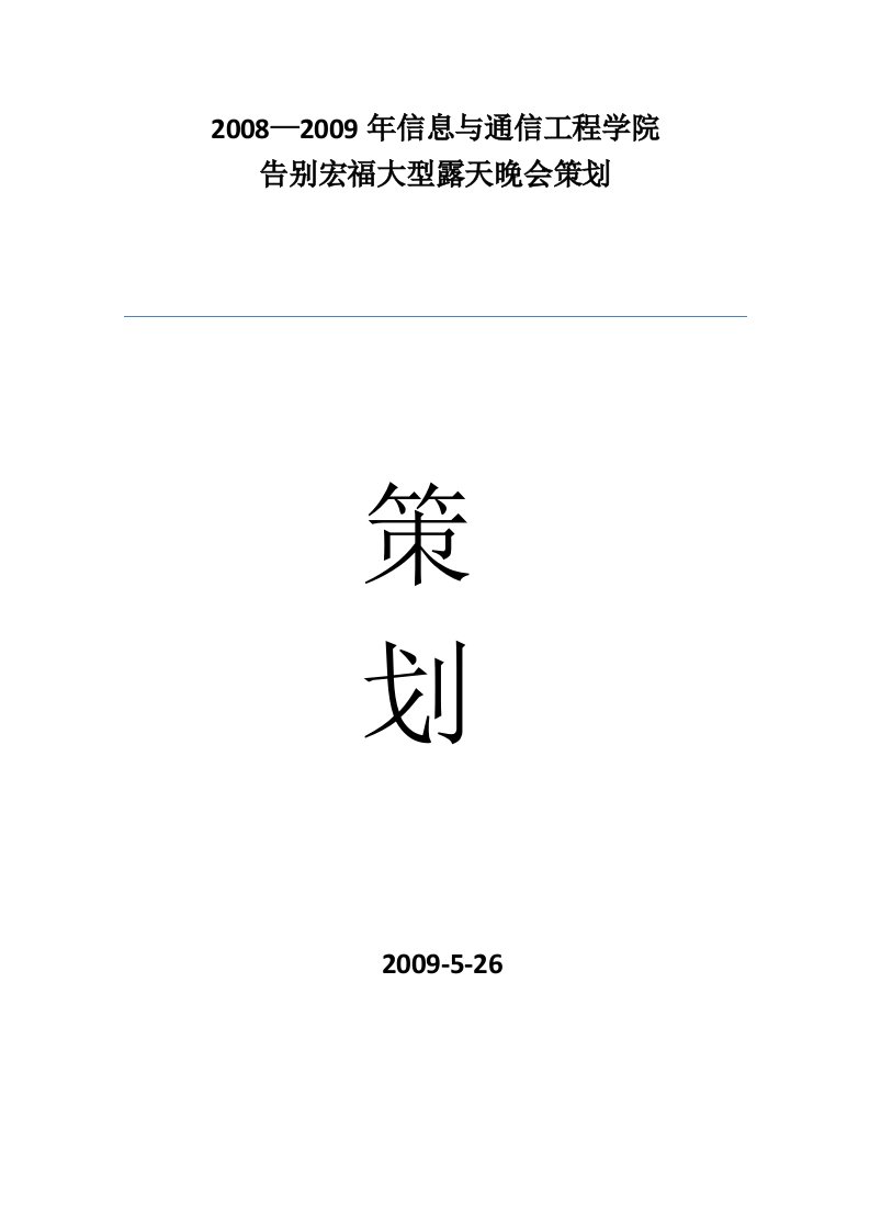 08-09年信息与通信工程学院告别宏福大型露天晚会策划