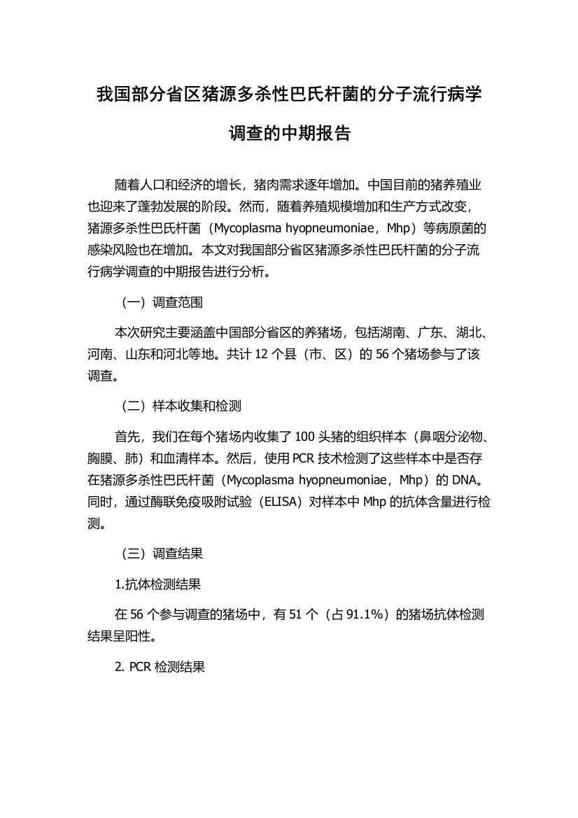 我国部分省区猪源多杀性巴氏杆菌的分子流行病学调查的中期报告