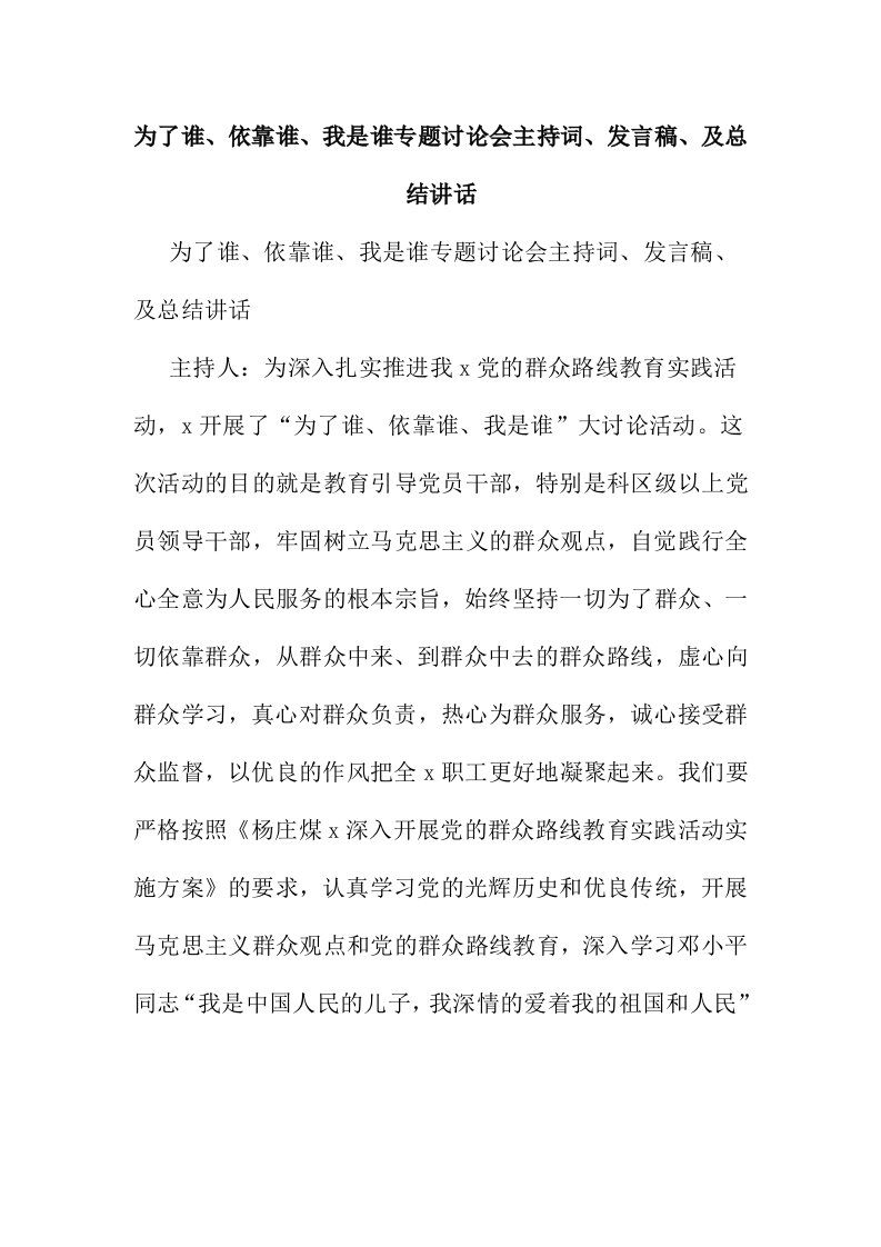 为了谁、依靠谁、我是谁专题讨论会主持词、发言稿、及总结讲话