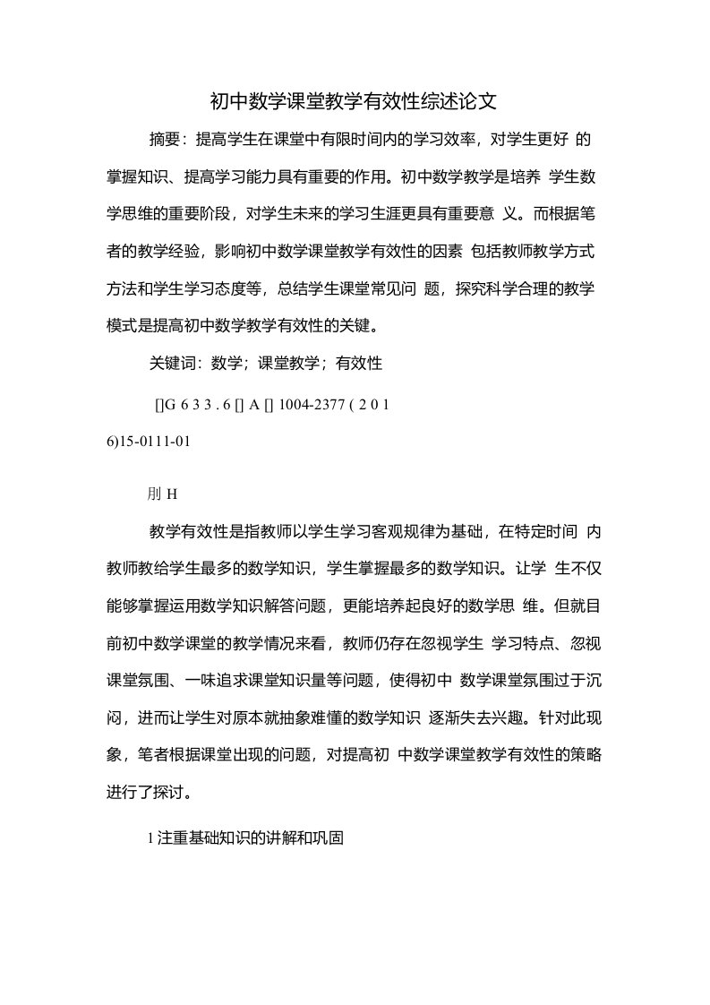 初中数学课堂教学有效性综述论文