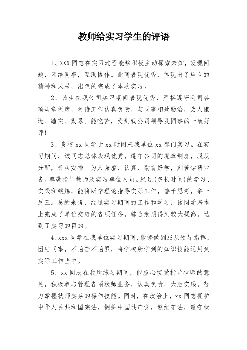 教师给实习学生的评语