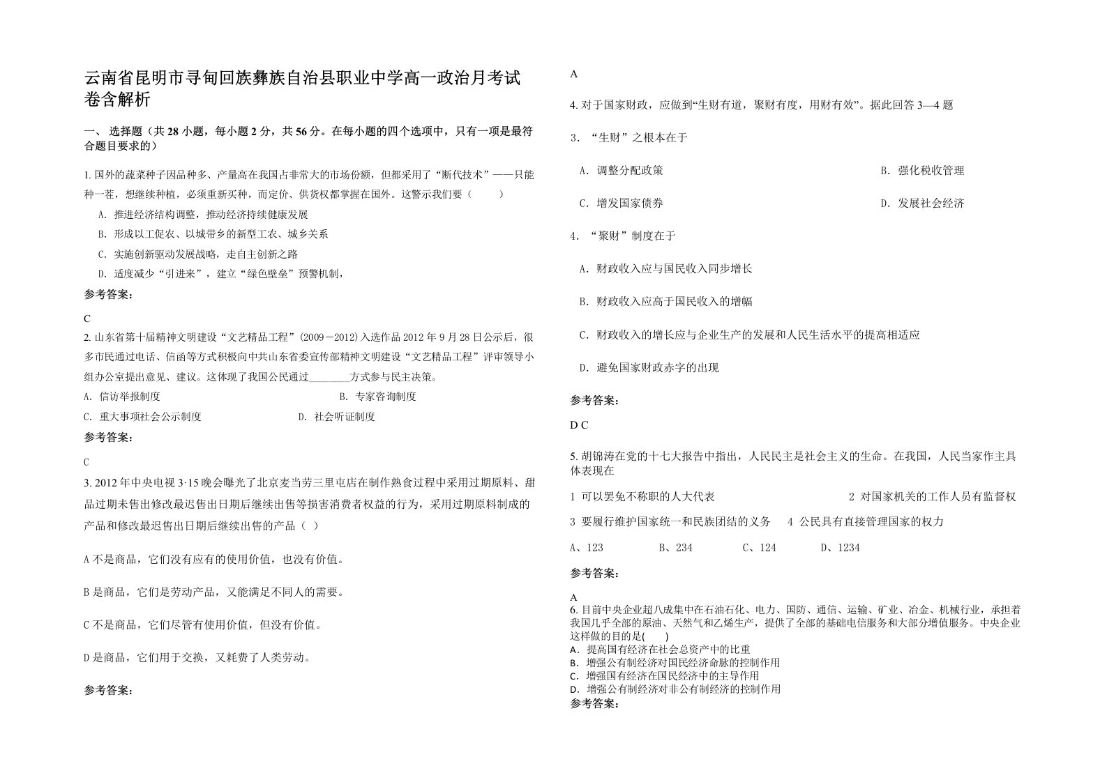 云南省昆明市寻甸回族彝族自治县职业中学高一政治月考试卷含解析