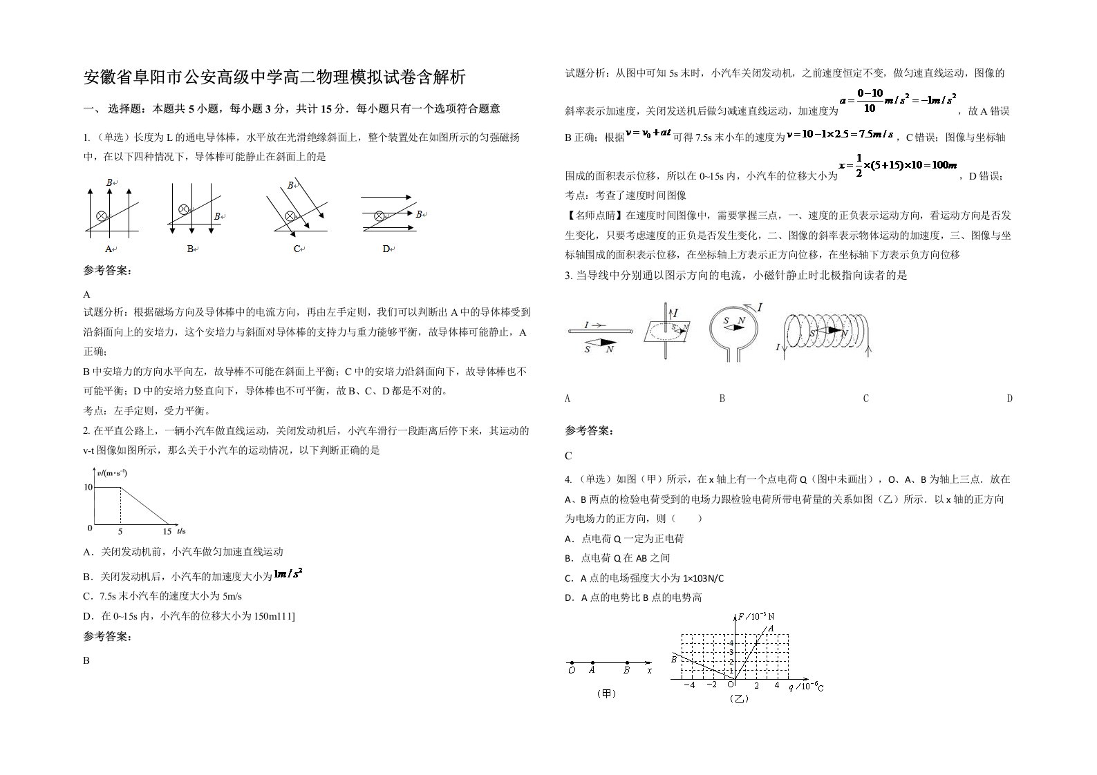 安徽省阜阳市公安高级中学高二物理模拟试卷含解析