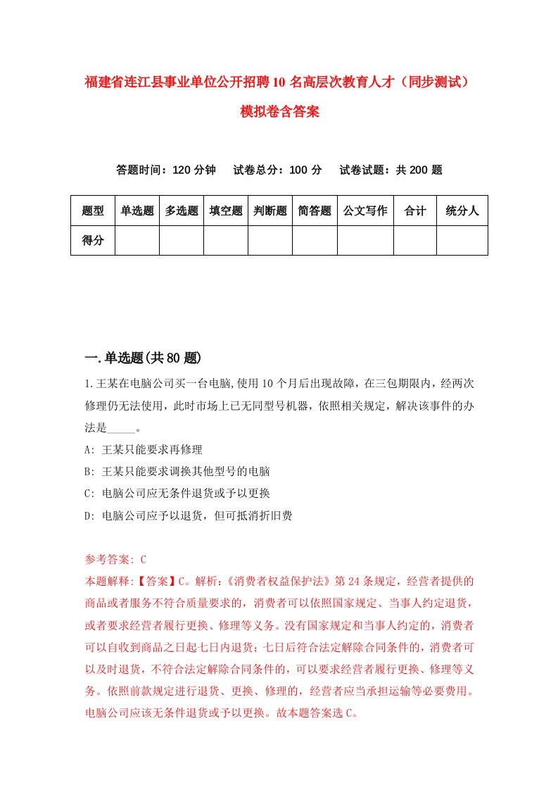 福建省连江县事业单位公开招聘10名高层次教育人才同步测试模拟卷含答案2