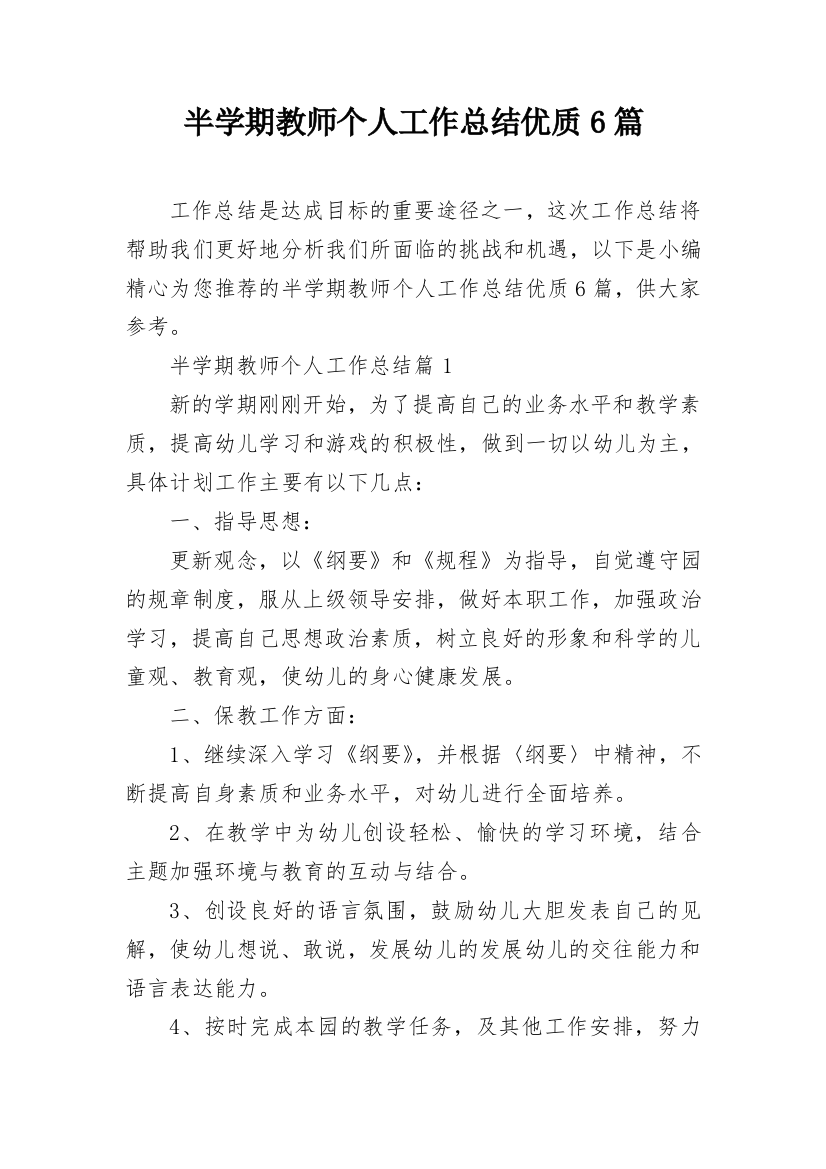 半学期教师个人工作总结优质6篇