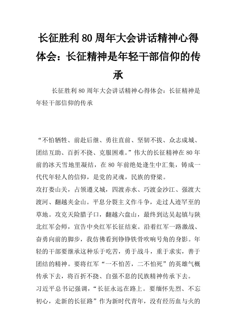 长征胜利80周年大会讲话精神心得体会：长征精神是年轻干部信仰的传承